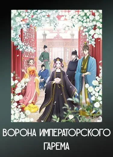 Ворона в гареме