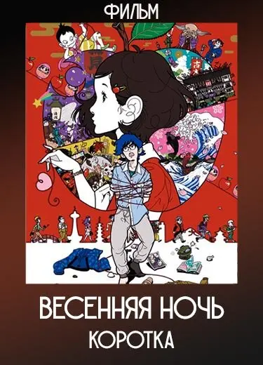 Весенняя ночь коротка (Фильм) 2017