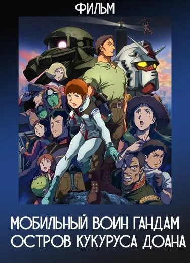 Мобильный воин Гандам: Остров Кукуруса Доана (Фильм) 2022