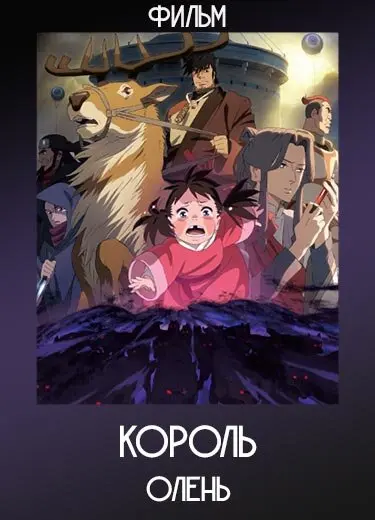 Король-олень (фильм) 2022