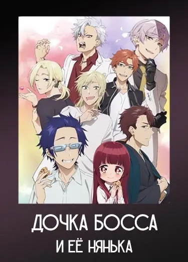 Дочка босса и её нянька