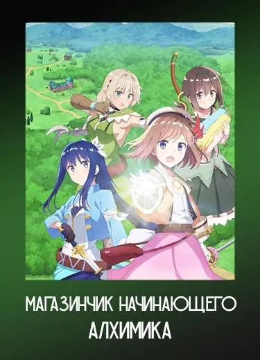 Магазинчик начинающего алхимика