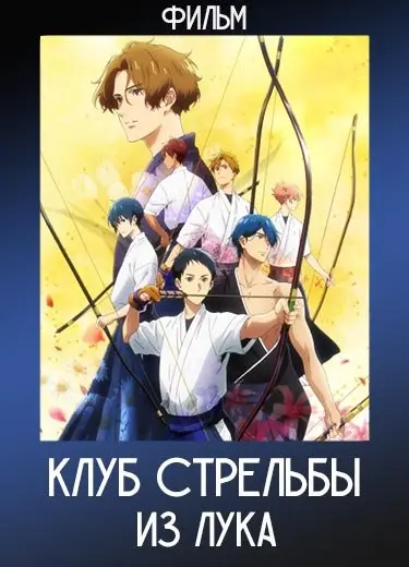 Клуб стрельбы из лука (Фильм) 2022