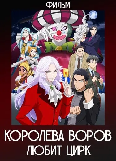 Королева Воров любит цирк (Фильм) 2022