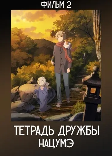 Тетрадь дружбы Нацумэ: Пробуждение камня и подозрительный посетитель (Фильм 2) 2021
