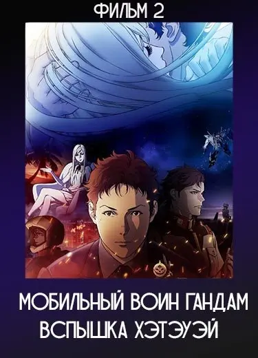 Мобильный воин Гандам: Вспышка Хэтэуэй (Фильм) 2021
