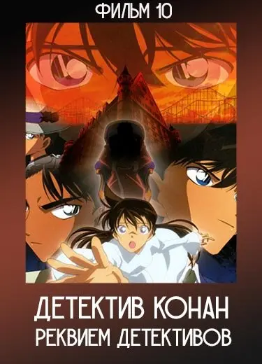 Детектив Конан: Реквием детективов (Фильм 10) 2006
