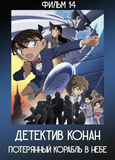 Детектив Конан: Потерянный корабль в небе (Фильм 14) 2010