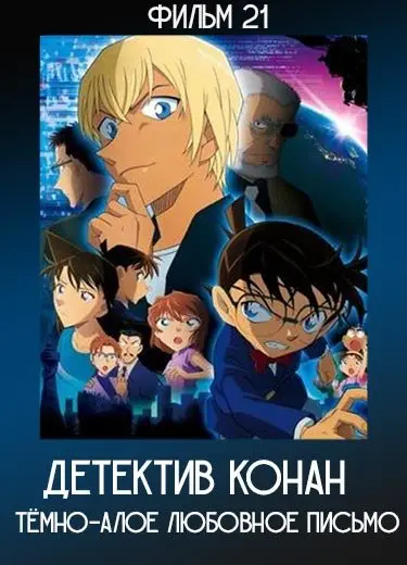 Детектив Конан: Тёмно-алое любовное письмо (Фильм 21) 2017