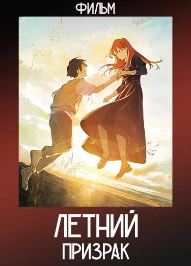 Летний призрак (Фильм) 2021