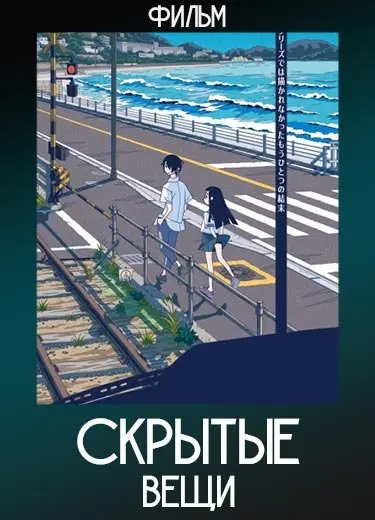 Скрытые вещи (Фильм) 2021