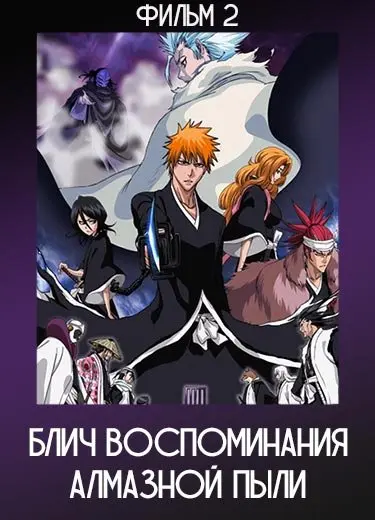 Блич: Восстание алмазной пыли (Фильм 2) 2007