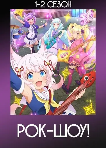 Рок-шоу!
