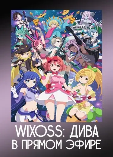 Wixoss: Дива в прямом эфире