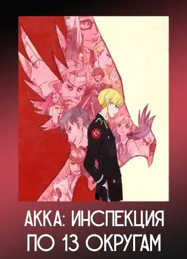 АККА: 13-й отдел по наблюдению 1 сезон - аниме онлайн