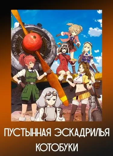 Пустынная эскадрилья Котобуки