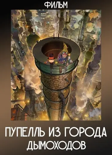Пупелль из города дымоходов (Фильм) 2020