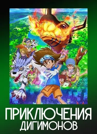 Приключения дигимонов