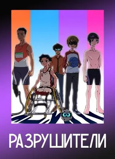 Разрушители