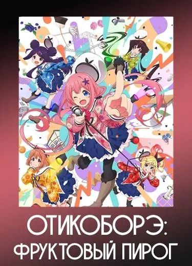 Отикоборэ: Фруктовый пирог