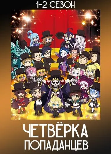 Четвёрка попаданцев