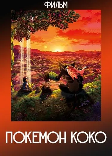 Покемон Коко (Фильм) 2020