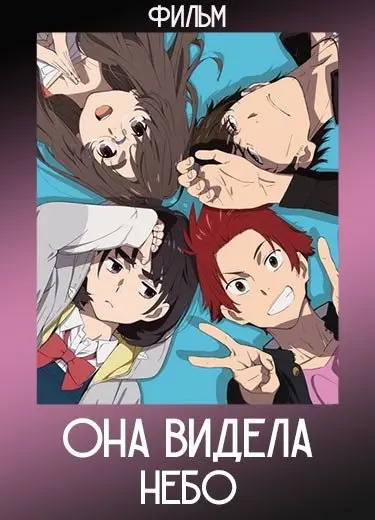 Она видела небо (Фильм) 2019