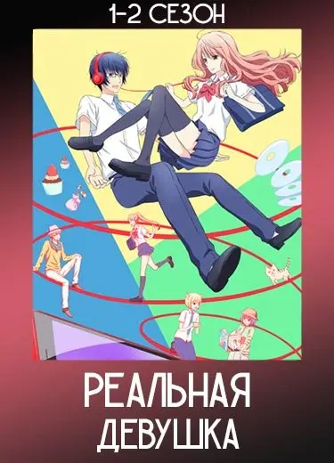 Реальная девушка