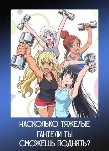 Насколько тяжелые гантели ты сможешь поднять?