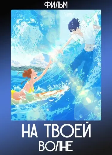 На твоей волне (Фильм) 2019