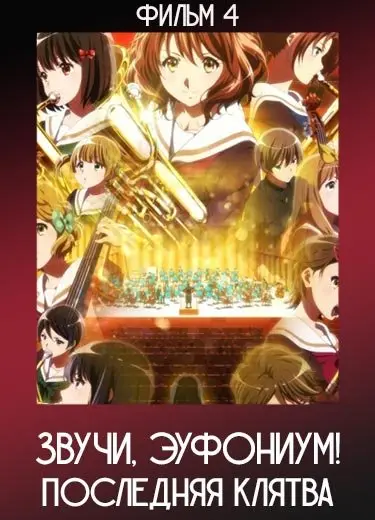 Звучи, эуфониум! Последняя клятва (Фильм 4) 2019