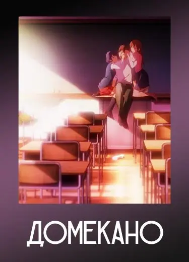 Домекано