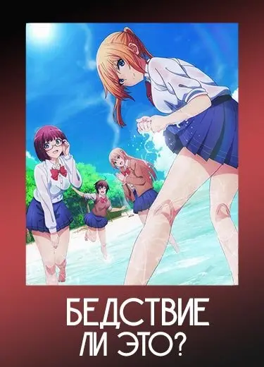 Бедствие ли это?