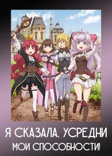 Я сказала, усредни мои способности! 1 сезон - аниме онлайн