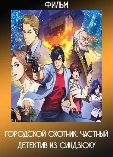 Городской охотник: Частный детектив из Синдзюку (Фильм) 2019