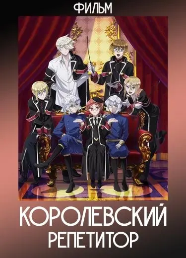 Королевский репетитор (Фильм) 2019