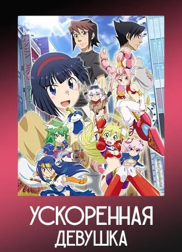 Ускоренная девушка