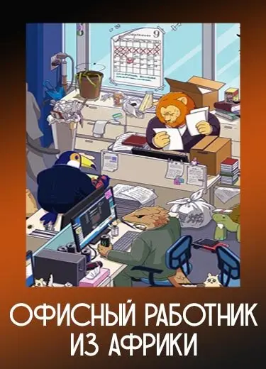 Офисный работник из Африки
