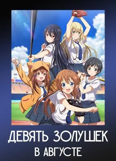 Девять золушек в августе