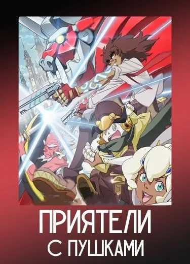Приятели с пушками