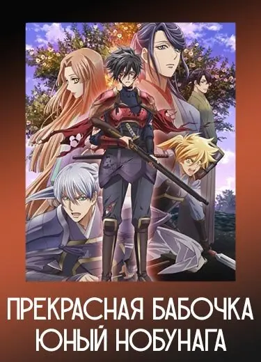 Прекрасная бабочка: Юный Нобунага
