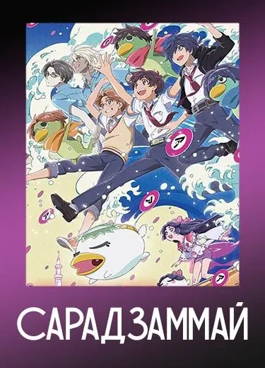 Сарадзаммай