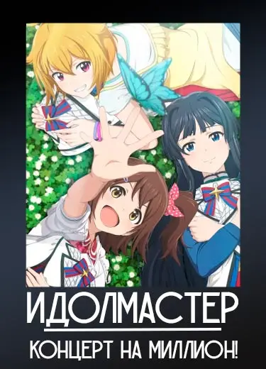 Идолмастер: Концерт на миллион!