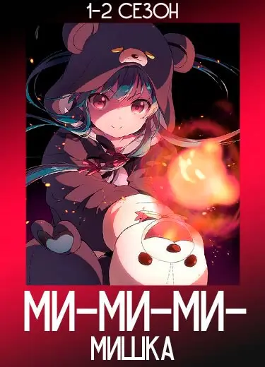 Ми-ми-ми-мишка 2 сезон - аниме онлайн