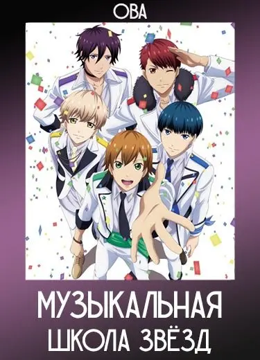 Музыкальная школа звёзд (ОВА) 2016
