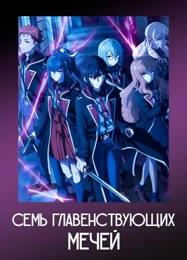 Семь главенствующих мечей