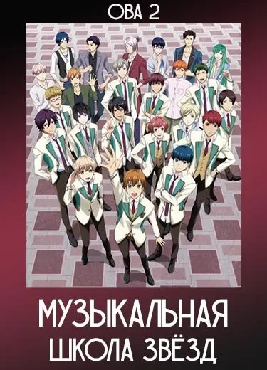 Музыкальная школа звёзд (ОВА 2) 2018