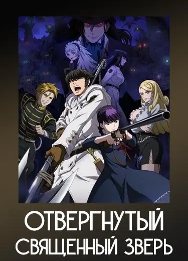 Отвергнутый священный зверь