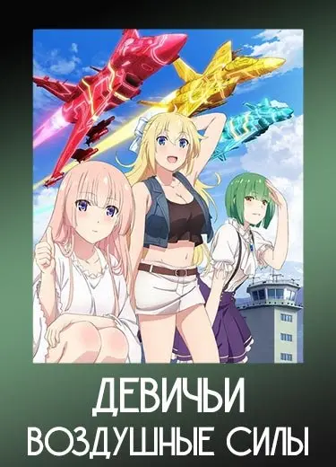 Девичьи воздушные силы