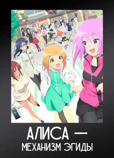 Алиса — механизм Эгиды